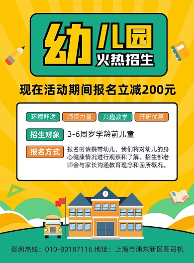 幼儿园招生宣传印刷海报