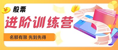 股票进阶学习公众号封面