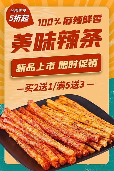 零食促销辣条电商主图