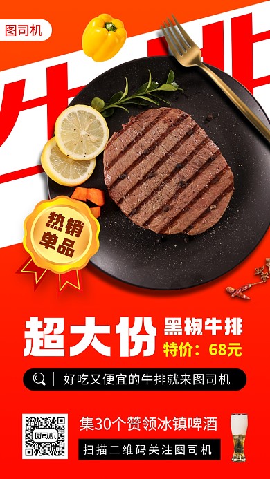 美味牛排推荐时尚简约手机海报