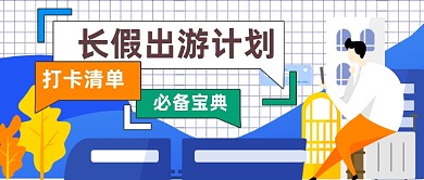 长假出游攻略公众号首图