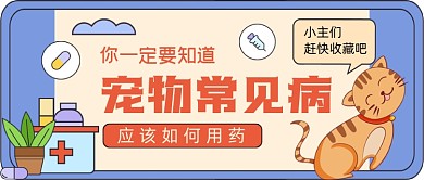 宠物常见病指南手绘卡通公众号首图