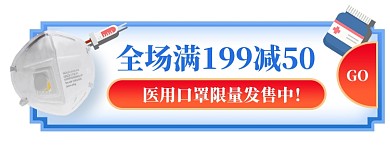 口罩防护医用电商天猫淘宝悬浮胶囊banner