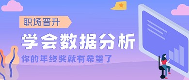 数据分析职场晋升公众号封面