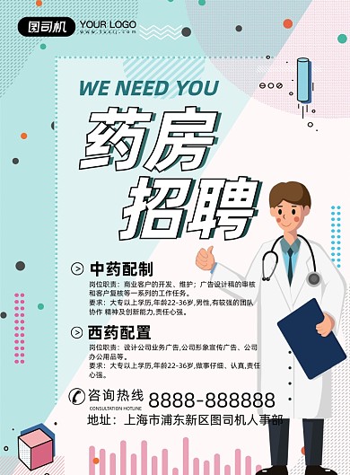 扁平几何药房招聘海报