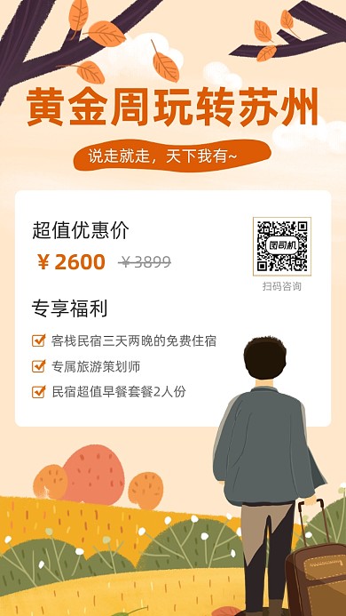秋季旅游促销宣传橙色插画手机海报