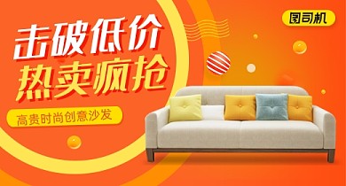 橙色时尚家具建材沙发钻展