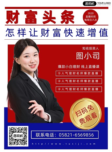 金融理财简约直播课程印刷海报