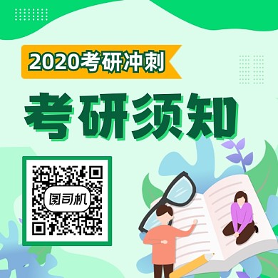 考研须知简约插画方形二维码