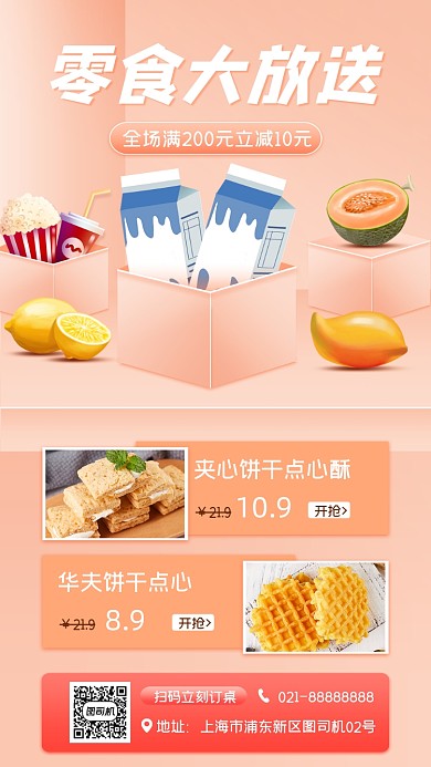 零食美食促销宣传手机海报