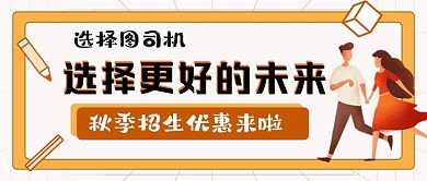 秋季招生培训宣传公众号封面