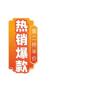橙色热销爆款电商图标