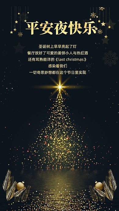 苹安夜快乐黑色创意文章配图