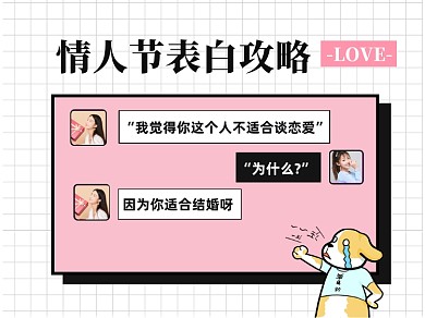 情人节土味情话告白攻略横版配图