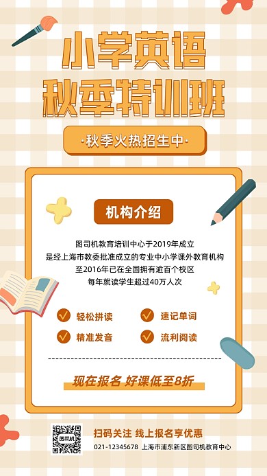 秋季招生小学英语插画手机海报