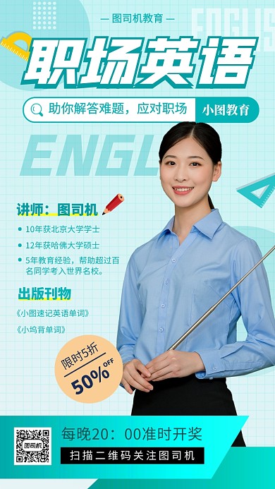 职场英语培训手机海报