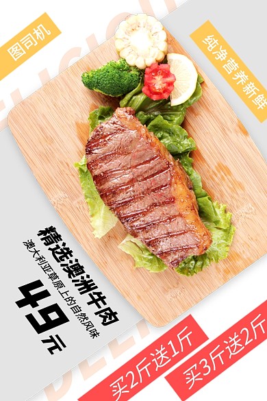 美味牛排生鲜肉类促销时尚简约电商主图