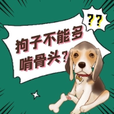狗子不能多啃骨头卡通公众号次图