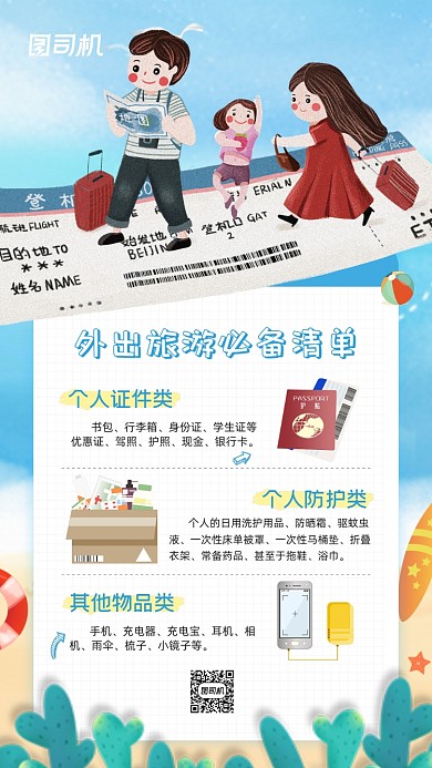 旅游旅行攻略清新插画手账手机海报