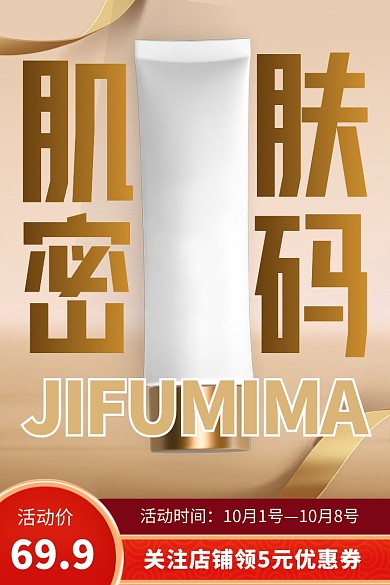 化妆品护肤美妆水乳电商主图