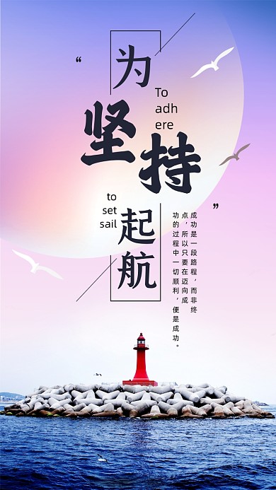 创意坚持奋斗起航企业文化文章配图