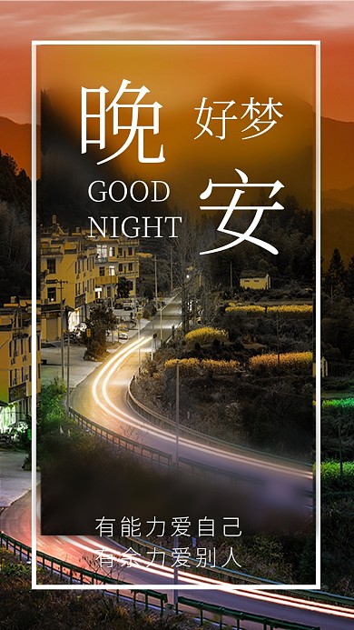 晚安好梦夜晚摄影图文章配图
