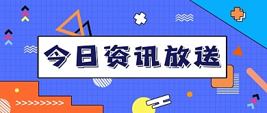 创意今日热点资讯公众号首图