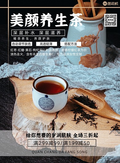 美容养颜养生茶促销宣传海报