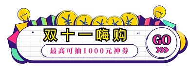 双十一电商天猫淘宝悬浮胶囊图