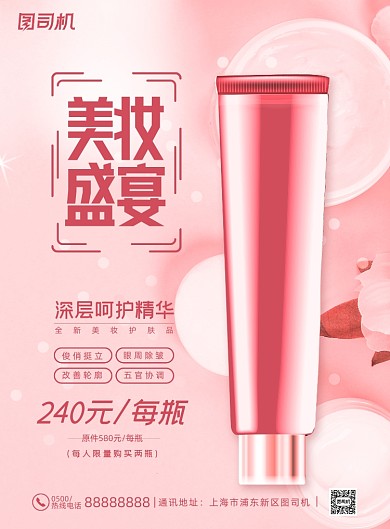 护肤粉色现代美妆深层呵护化妆品海报