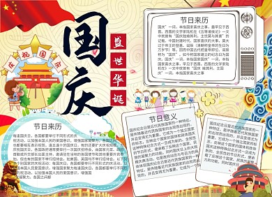 庆国庆手抄报