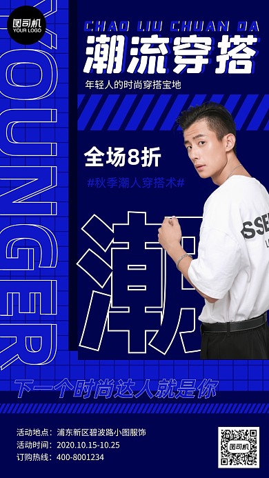 潮流穿搭服饰营销手机海报