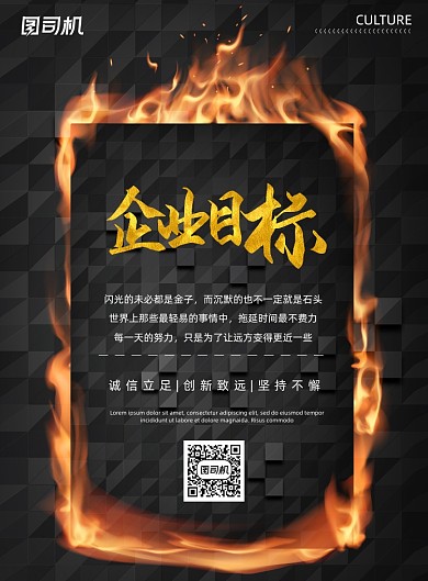 企业文化黑色质感纹理火焰企业目标海报