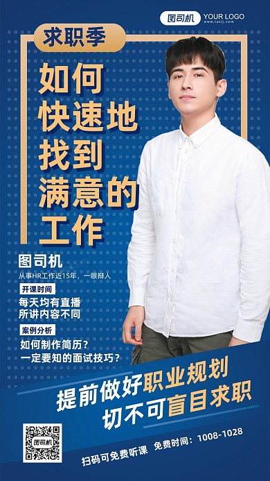 求职季找工作指导手机海报