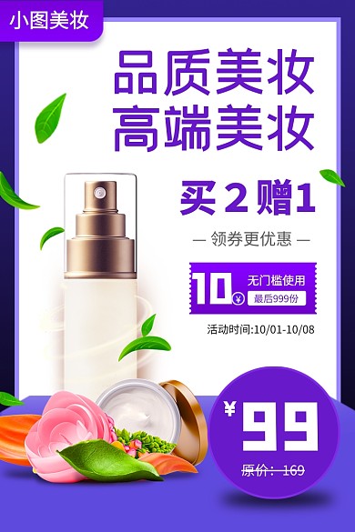 化妆品紫色美妆护肤水乳电商主图