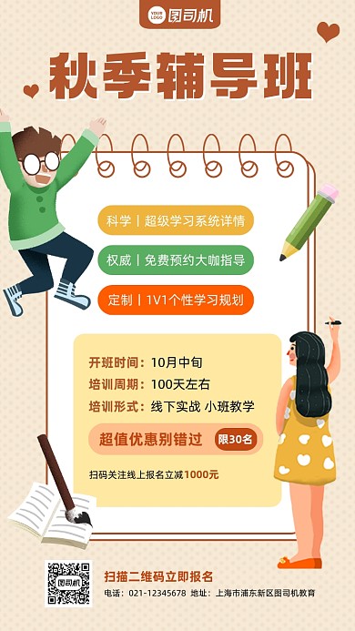 秋季辅导班招生优惠插画手机海报