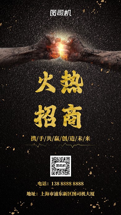 黑金创意招商手机海报