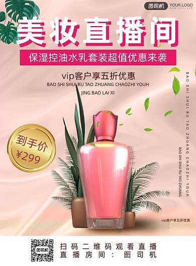 美妆直播化妆品促销简约印刷海报