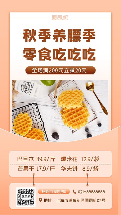 美食零食宣传促销手机海报