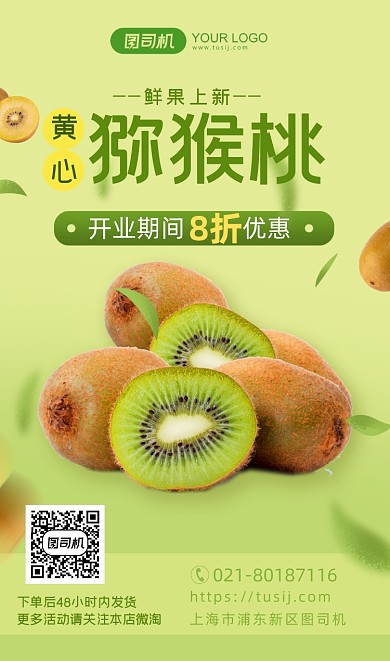黄心猕猴桃水果新鲜上市折扣手机海报