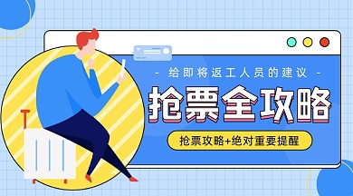 抢票全攻略卡通广告banner