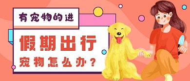 宠物指南卡通公众号首图