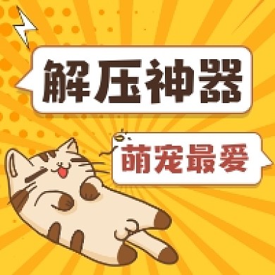 萌宠解压神器可爱插画公众号次图