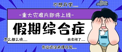 假期综合症创意搞笑公众号首图