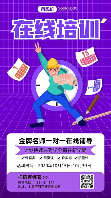 在线培训紫色卡通手机海报