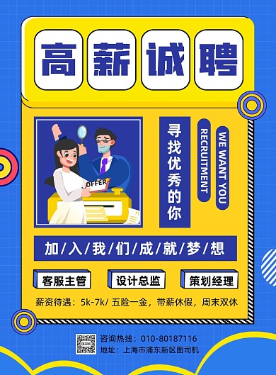 高薪诚聘人才宣传印刷海报