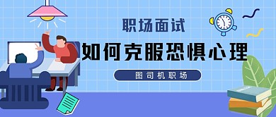 面试技巧技能提升公众号封面