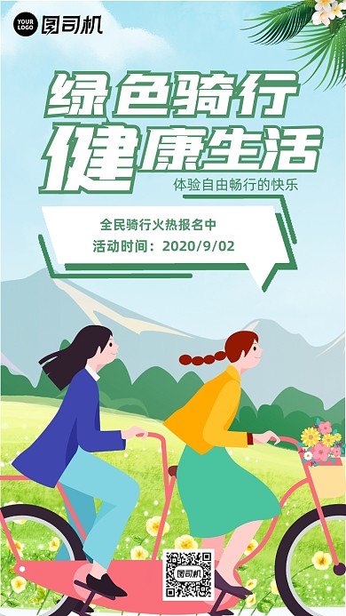 户外骑行卡通插画手机海报
