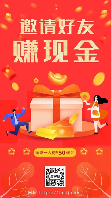 邀请好友营销卡通手机海报