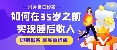 财务自由金融投资紫色公众号封面